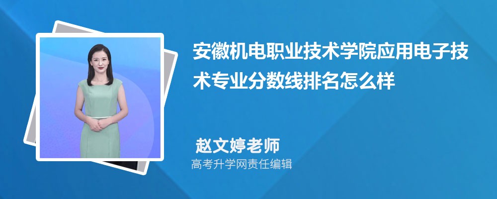 安徽機(jī)電職業(yè)技術(shù)學(xué)院的應(yīng)用電子技術(shù)專業(yè)分?jǐn)?shù)線(附2020-2022最低分排名怎么樣) 安徽機(jī)電職業(yè)技術(shù)學(xué)院的應(yīng)用電子技術(shù)專業(yè)分?jǐn)?shù)線(附2020-2022最低分排名怎么樣)