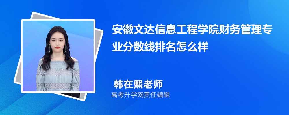 安徽文達信息工程學院的財務(wù)管理專業(yè)分數(shù)線(附2020-2022最低分排名怎么樣) 安徽文達信息工程學院的財務(wù)管理專業(yè)分數(shù)線(附2020-2022最低分排名怎么樣)