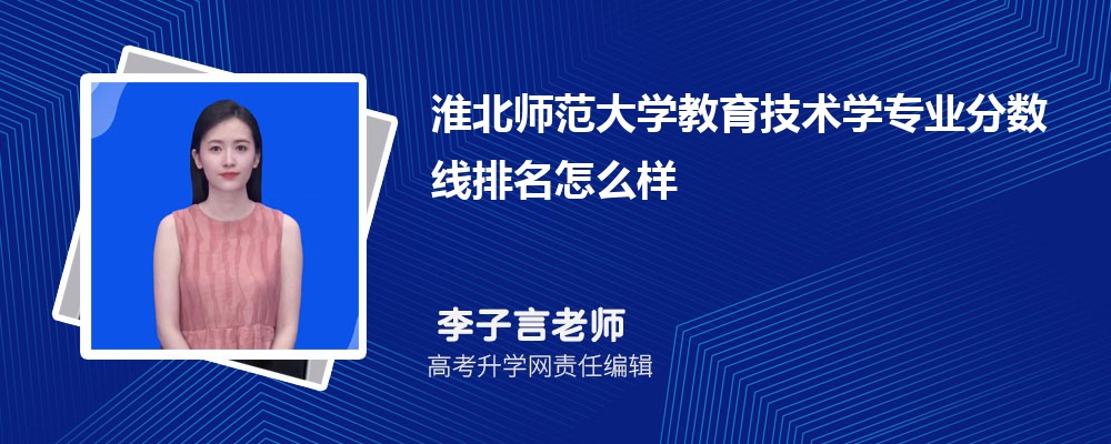 淮北師范大學(xué)的教育技術(shù)學(xué)專業(yè)分?jǐn)?shù)線(附2020-2022最低分排名怎么樣) 淮北師范大學(xué)的教育技術(shù)學(xué)專業(yè)分?jǐn)?shù)線(附2020-2022最低分排名怎么樣)