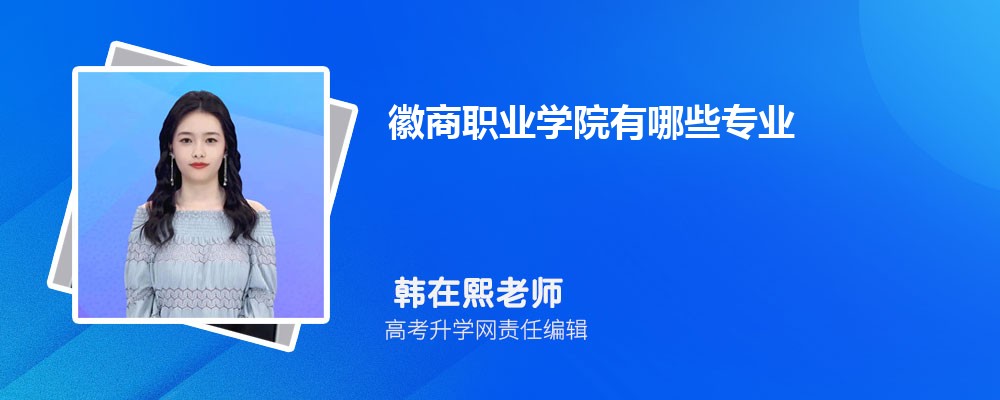 2025徽商職業(yè)學院招生專業(yè)名單一覽表(最新) 2025徽商職業(yè)學院招生專業(yè)名單一覽表(最新)
