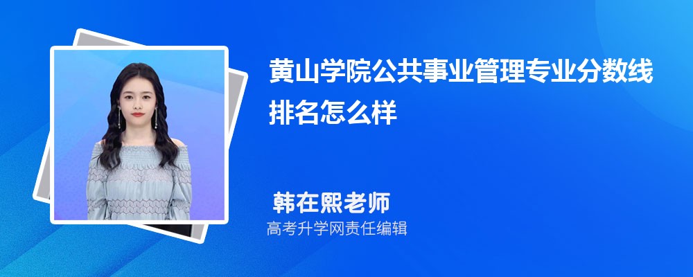 黃山學(xué)院的公共事業(yè)管理專業(yè)分?jǐn)?shù)線(附2020-2022最低分排名怎么樣) 黃山學(xué)院的公共事業(yè)管理專業(yè)分?jǐn)?shù)線(附2020-2022最低分排名怎么樣)