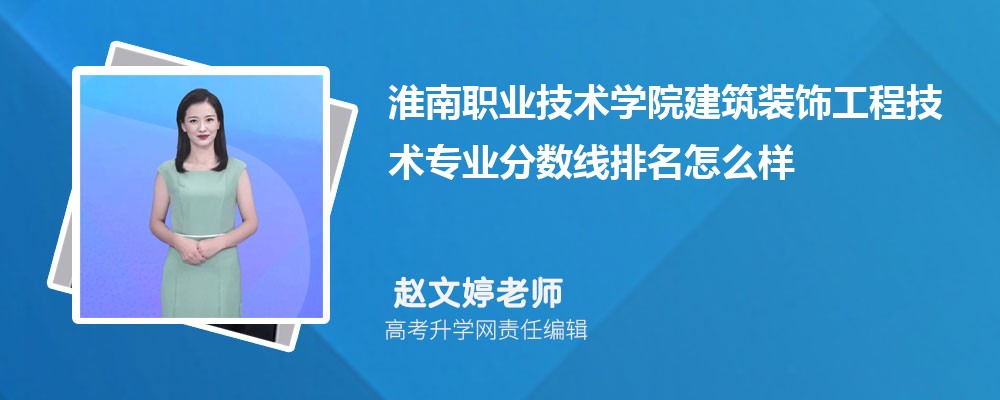淮南職業(yè)技術(shù)學(xué)院的建筑裝飾工程技術(shù)專業(yè)分?jǐn)?shù)線(附2020-2022最低分排名怎么樣) 淮南職業(yè)技術(shù)學(xué)院的建筑裝飾工程技術(shù)專業(yè)分?jǐn)?shù)線(附2020-2022最低分排名怎么樣)
