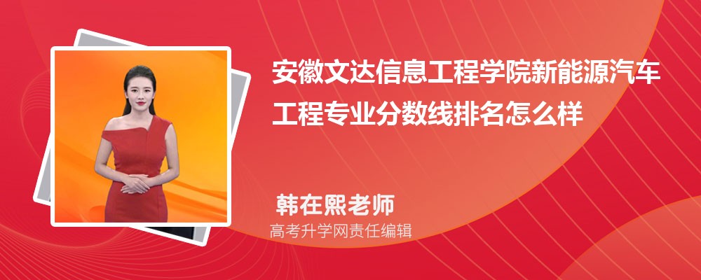 安徽文達信息工程學(xué)院的新能源汽車工程專業(yè)分數(shù)線(附2020-2022最低分排名怎么樣) 安徽文達信息工程學(xué)院的新能源汽車工程專業(yè)分數(shù)線(附2020-2022最低分排名怎么樣)