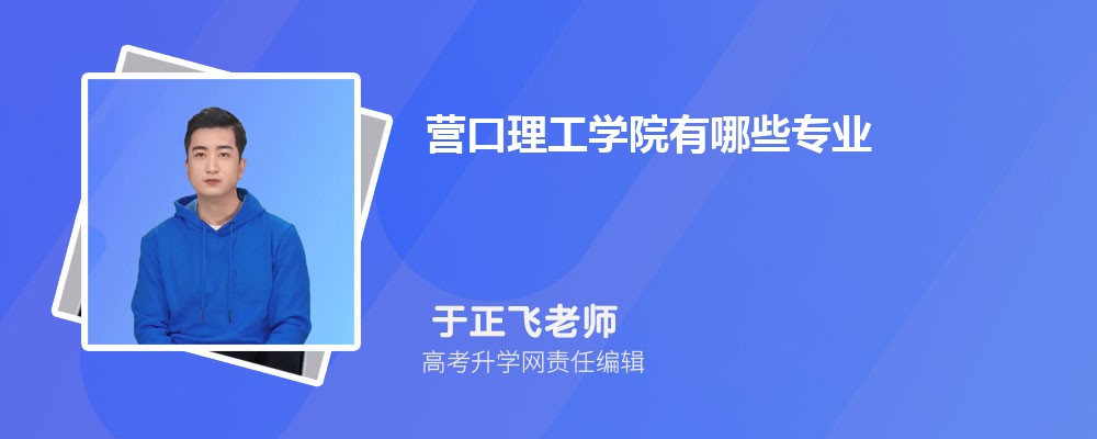2025營(yíng)口理工學(xué)院招生專(zhuān)業(yè)名單一覽表(最新) 2025營(yíng)口理工學(xué)院招生專(zhuān)業(yè)名單一覽表(最新)