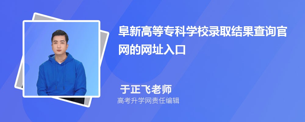阜新高等专科学校在辽宁高考专业招生计划2024(人数+代码)