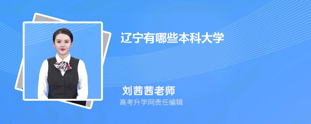 辽宁阜新市有哪些专科大学 2024年分数线排名