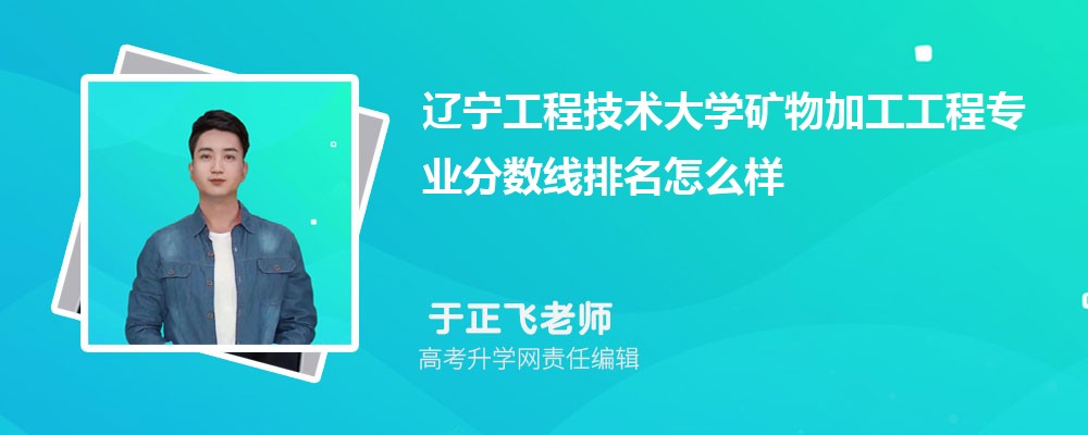 遼寧工程技術大學的礦物加工工程專業分數線(附2020-2022最低分排名怎么樣) 遼寧工程技術大學的礦物加工工程專業分數線(附2020-2022最低分排名怎么樣)