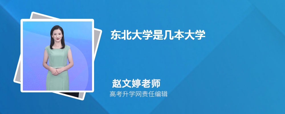 東北大學(xué)是幾本大學(xué),什么類型檔次的院校 東北大學(xué)是幾本大學(xué),什么類型檔次的院校