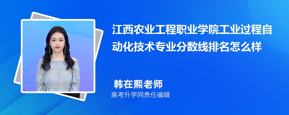 江西農(nóng)業(yè)工程職業(yè)學(xué)院的工業(yè)過程自動化技術(shù)專業(yè)分?jǐn)?shù)線(附2020-2022最低分排名怎么樣) 江西農(nóng)業(yè)工程職業(yè)學(xué)院的工業(yè)過程自動化技術(shù)專業(yè)分?jǐn)?shù)線(附2020-2022最低分排名怎么樣)
