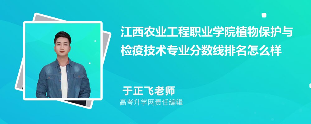江西農(nóng)業(yè)工程職業(yè)學(xué)院的植物保護(hù)與檢疫技術(shù)專業(yè)分?jǐn)?shù)線(附2020-2022最低分排名怎么樣) 江西農(nóng)業(yè)工程職業(yè)學(xué)院的植物保護(hù)與檢疫技術(shù)專業(yè)分?jǐn)?shù)線(附2020-2022最低分排名怎么樣)