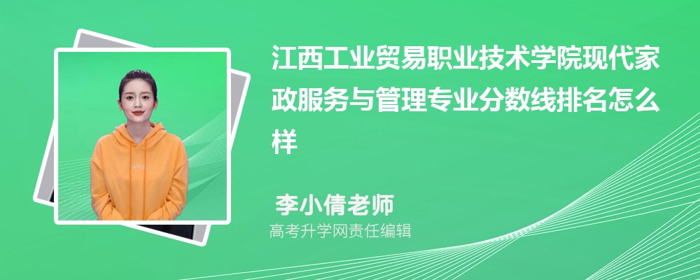 江西工業(yè)貿(mào)易職業(yè)技術(shù)學(xué)院的現(xiàn)代家政服務(wù)與管理專業(yè)分?jǐn)?shù)線(附2020-2022最低分排名怎么樣) 江西工業(yè)貿(mào)易職業(yè)技術(shù)學(xué)院的現(xiàn)代家政服務(wù)與管理專業(yè)分?jǐn)?shù)線(附2020-2022最低分排名怎么樣)