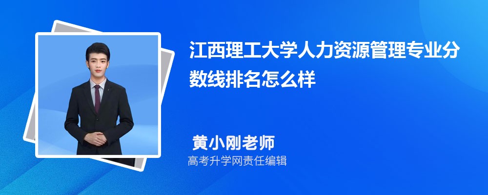 江西理工大學(xué)的人力資源管理專(zhuān)業(yè)分?jǐn)?shù)線(xiàn)(附2020-2022最低分排名怎么樣) 江西理工大學(xué)的人力資源管理專(zhuān)業(yè)分?jǐn)?shù)線(xiàn)(附2020-2022最低分排名怎么樣)