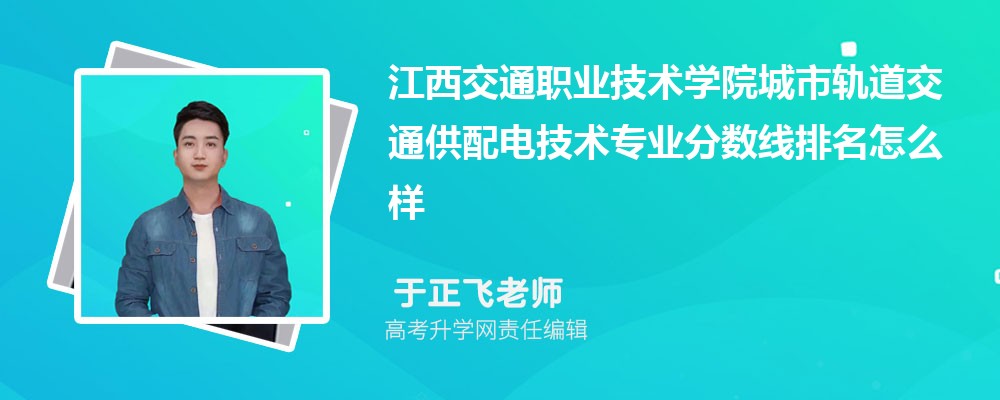 江西交通職業(yè)技術(shù)學(xué)院的城市軌道交通供配電技術(shù)專業(yè)分?jǐn)?shù)線(附2020-2022最低分排名怎么樣) 江西交通職業(yè)技術(shù)學(xué)院的城市軌道交通供配電技術(shù)專業(yè)分?jǐn)?shù)線(附2020-2022最低分排名怎么樣)