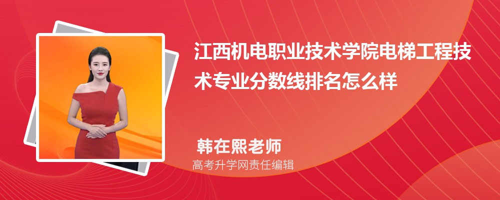 江西機(jī)電職業(yè)技術(shù)學(xué)院的電梯工程技術(shù)專業(yè)分?jǐn)?shù)線(附2020-2022最低分排名怎么樣) 江西機(jī)電職業(yè)技術(shù)學(xué)院的電梯工程技術(shù)專業(yè)分?jǐn)?shù)線(附2020-2022最低分排名怎么樣)