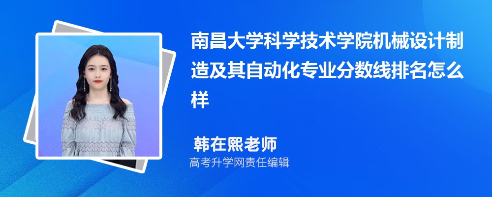 南昌大學(xué)科學(xué)技術(shù)學(xué)院的機(jī)械設(shè)計(jì)制造及其自動(dòng)化專(zhuān)業(yè)分?jǐn)?shù)線(附2020-2022最低分排名怎么樣) 南昌大學(xué)科學(xué)技術(shù)學(xué)院的機(jī)械設(shè)計(jì)制造及其自動(dòng)化專(zhuān)業(yè)分?jǐn)?shù)線(附2020-2022最低分排名怎么樣)