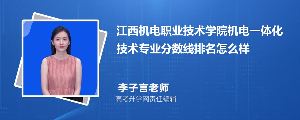 江西機(jī)電職業(yè)技術(shù)學(xué)院的機(jī)電一體化技術(shù)專業(yè)分?jǐn)?shù)線(附2020-2022最低分排名怎么樣) 江西機(jī)電職業(yè)技術(shù)學(xué)院的機(jī)電一體化技術(shù)專業(yè)分?jǐn)?shù)線(附2020-2022最低分排名怎么樣)