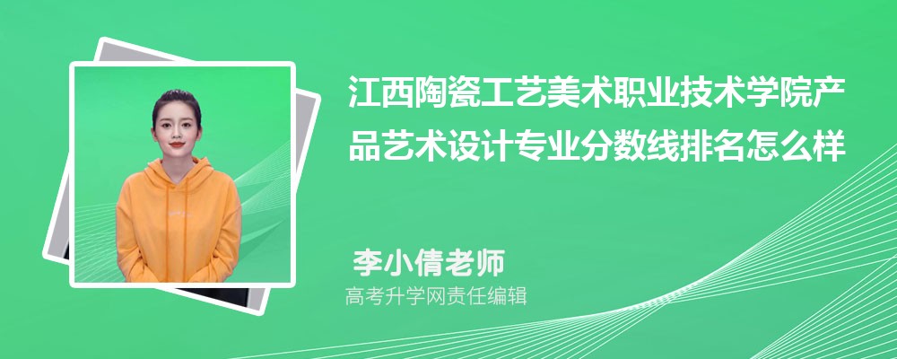 江西陶瓷工藝美術(shù)職業(yè)技術(shù)學(xué)院的產(chǎn)品藝術(shù)設(shè)計(jì)專業(yè)分?jǐn)?shù)線(附2020-2022最低分排名怎么樣) 江西陶瓷工藝美術(shù)職業(yè)技術(shù)學(xué)院的產(chǎn)品藝術(shù)設(shè)計(jì)專業(yè)分?jǐn)?shù)線(附2020-2022最低分排名怎么樣)