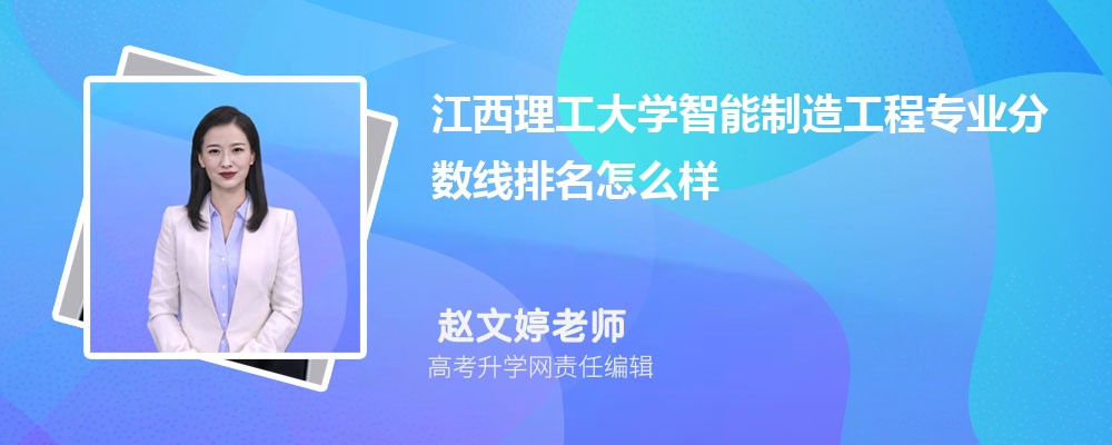 江西理工大学的智能制造工程专业分数线(附2020-2022最低分排名怎么样)