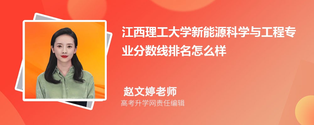 江西理工大學的新能源科學與工程專業(yè)分數(shù)線(附2020-2022最低分排名怎么樣) 江西理工大學的新能源科學與工程專業(yè)分數(shù)線(附2020-2022最低分排名怎么樣)