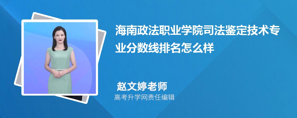 海南政法職業(yè)學(xué)院的司法鑒定技術(shù)專業(yè)分?jǐn)?shù)線(附2020-2022最低分排名怎么樣) 海南政法職業(yè)學(xué)院的司法鑒定技術(shù)專業(yè)分?jǐn)?shù)線(附2020-2022最低分排名怎么樣)