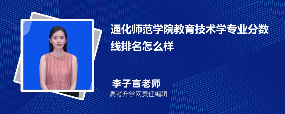 通化師范學(xué)院的教育技術(shù)學(xué)專業(yè)分?jǐn)?shù)線(附2020-2022最低分排名怎么樣) 通化師范學(xué)院的教育技術(shù)學(xué)專業(yè)分?jǐn)?shù)線(附2020-2022最低分排名怎么樣)