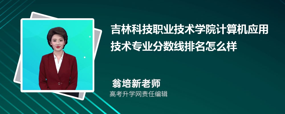 吉林科技職業(yè)技術(shù)學(xué)院的計(jì)算機(jī)應(yīng)用技術(shù)專業(yè)分?jǐn)?shù)線(附2020-2022最低分排名怎么樣) 吉林科技職業(yè)技術(shù)學(xué)院的計(jì)算機(jī)應(yīng)用技術(shù)專業(yè)分?jǐn)?shù)線(附2020-2022最低分排名怎么樣)