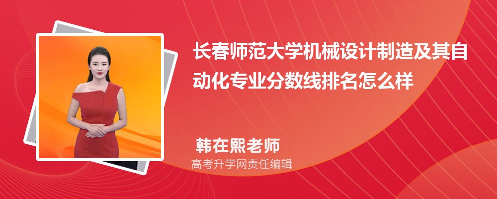 長春師范大學(xué)的機械設(shè)計制造及其自動化專業(yè)分數(shù)線(附2020-2022最低分排名怎么樣) 長春師范大學(xué)的機械設(shè)計制造及其自動化專業(yè)分數(shù)線(附2020-2022最低分排名怎么樣)
