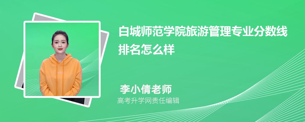 白城師范學(xué)院的旅游管理專業(yè)分?jǐn)?shù)線(附2020-2022最低分排名怎么樣) 白城師范學(xué)院的旅游管理專業(yè)分?jǐn)?shù)線(附2020-2022最低分排名怎么樣)