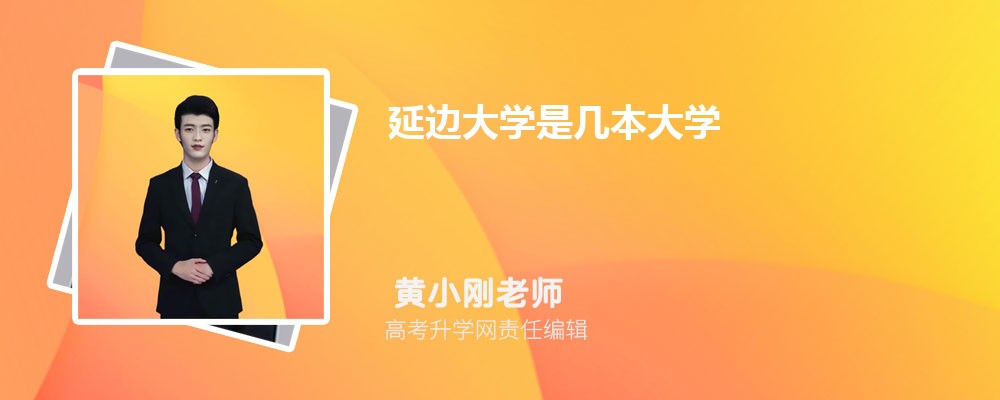 延邊大學(xué)是幾本大學(xué),什么類型檔次的院校 延邊大學(xué)是幾本大學(xué),什么類型檔次的院校