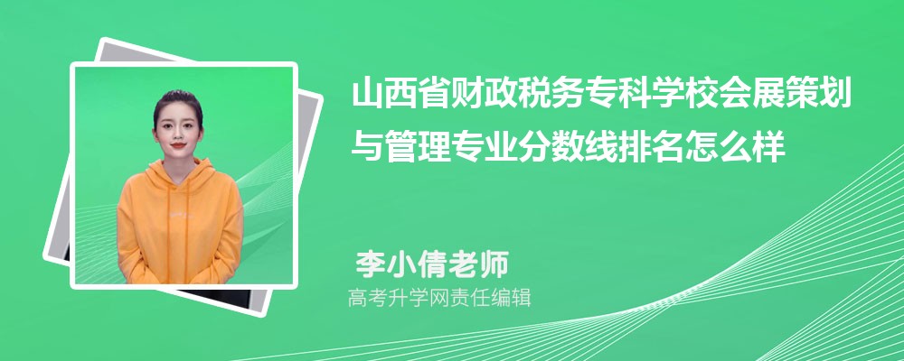 山西省財(cái)政稅務(wù)專(zhuān)科學(xué)校的會(huì)展策劃與管理專(zhuān)業(yè)分?jǐn)?shù)線(附2020-2022最低分排名怎么樣) 山西省財(cái)政稅務(wù)專(zhuān)科學(xué)校的會(huì)展策劃與管理專(zhuān)業(yè)分?jǐn)?shù)線(附2020-2022最低分排名怎么樣)