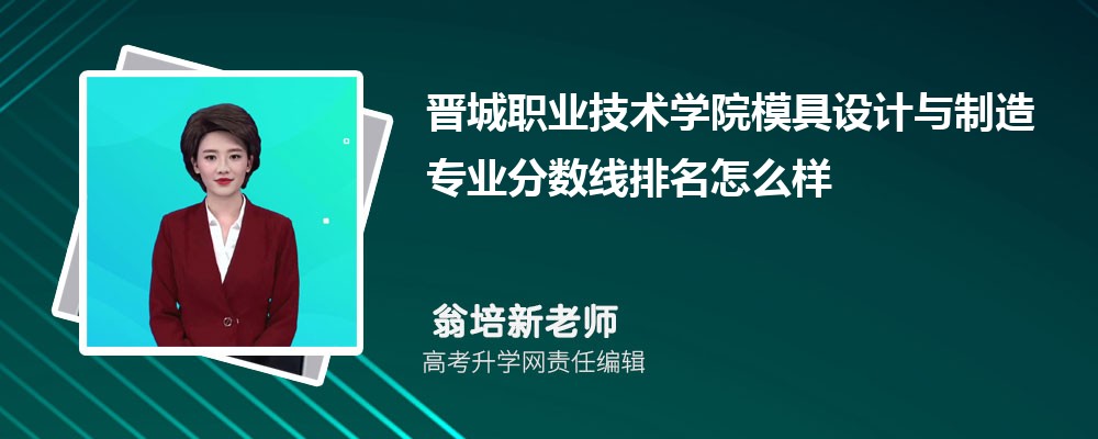 晉城職業(yè)技術(shù)學院的模具設(shè)計與制造專業(yè)分數(shù)線(附2020-2022最低分排名怎么樣) 晉城職業(yè)技術(shù)學院的模具設(shè)計與制造專業(yè)分數(shù)線(附2020-2022最低分排名怎么樣)