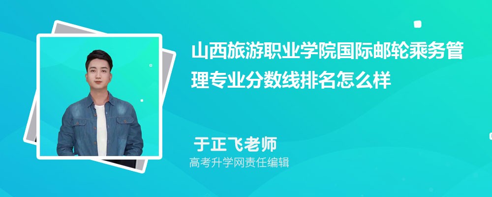 山西旅游職業(yè)學(xué)院的國際郵輪乘務(wù)管理專業(yè)分?jǐn)?shù)線(附2020-2022最低分排名怎么樣) 山西旅游職業(yè)學(xué)院的國際郵輪乘務(wù)管理專業(yè)分?jǐn)?shù)線(附2020-2022最低分排名怎么樣)