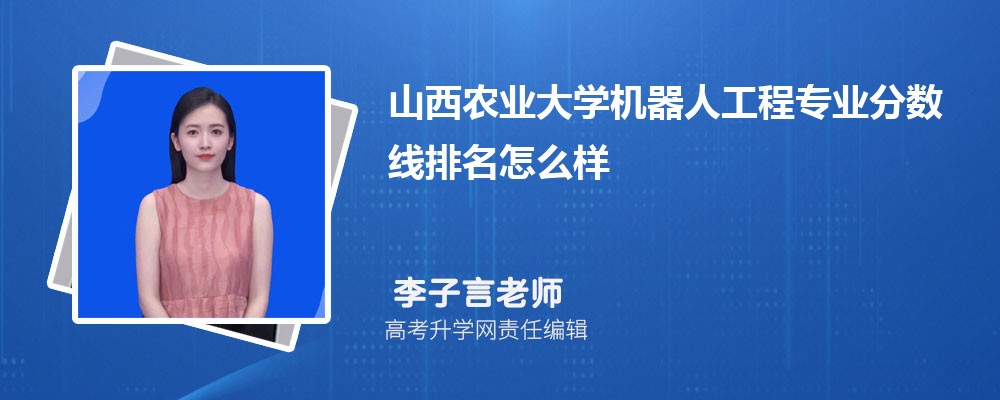 山西农业大学的机器人工程专业分数线(附2020-2022最低分排名怎么样)