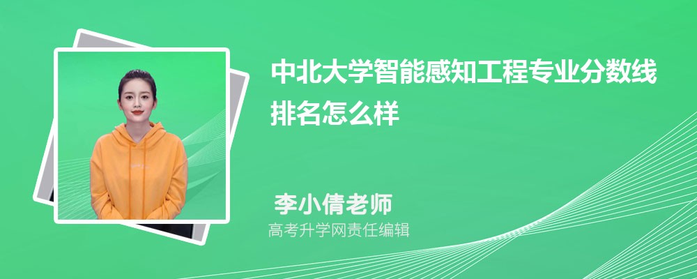 中北大學(xué)的智能感知工程專業(yè)分?jǐn)?shù)線(附2020-2022最低分排名怎么樣) 中北大學(xué)的智能感知工程專業(yè)分?jǐn)?shù)線(附2020-2022最低分排名怎么樣)