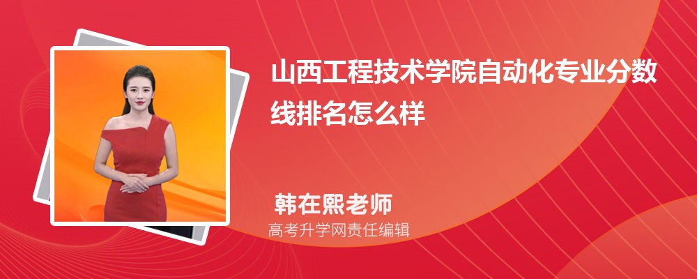 山西工程技術(shù)學(xué)院的自動化專業(yè)分?jǐn)?shù)線(附2020-2022最低分排名怎么樣) 山西工程技術(shù)學(xué)院的自動化專業(yè)分?jǐn)?shù)線(附2020-2022最低分排名怎么樣)