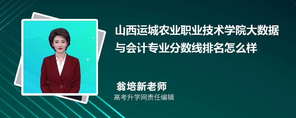 山西運(yùn)城農(nóng)業(yè)職業(yè)技術(shù)學(xué)院的大數(shù)據(jù)與會計(jì)專業(yè)分?jǐn)?shù)線(附2020-2022最低分排名怎么樣) 山西運(yùn)城農(nóng)業(yè)職業(yè)技術(shù)學(xué)院的大數(shù)據(jù)與會計(jì)專業(yè)分?jǐn)?shù)線(附2020-2022最低分排名怎么樣)