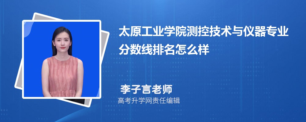 太原工業(yè)學院的測控技術(shù)與儀器專業(yè)分數(shù)線(附2020-2022最低分排名怎么樣) 太原工業(yè)學院的測控技術(shù)與儀器專業(yè)分數(shù)線(附2020-2022最低分排名怎么樣)