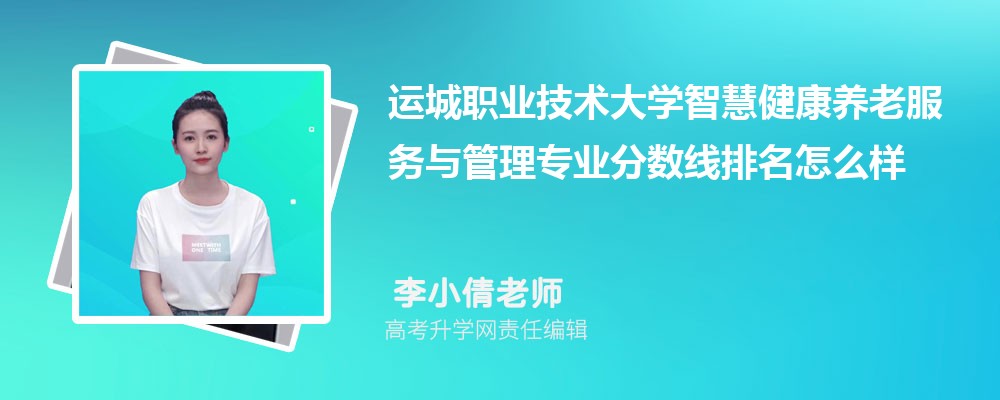 運城職業(yè)技術(shù)大學(xué)的智慧健康養(yǎng)老服務(wù)與管理專業(yè)分?jǐn)?shù)線(附2020-2022最低分排名怎么樣) 運城職業(yè)技術(shù)大學(xué)的智慧健康養(yǎng)老服務(wù)與管理專業(yè)分?jǐn)?shù)線(附2020-2022最低分排名怎么樣)
