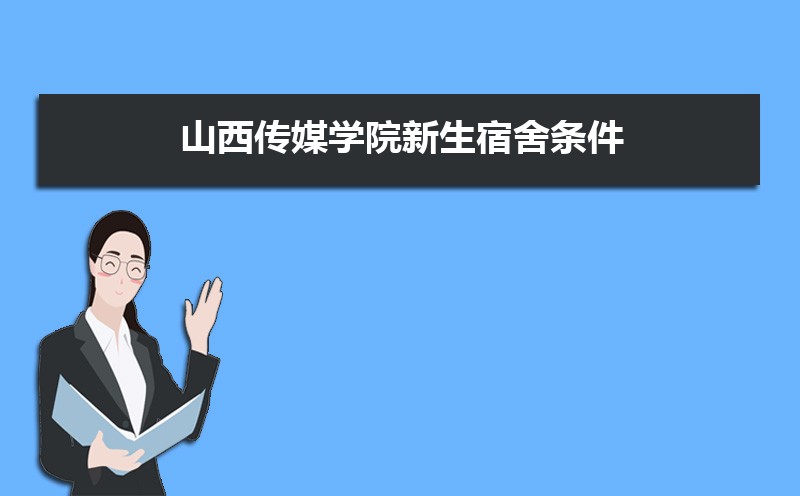 山西传媒学院在贵州高考专业招生计划(人数+代码)