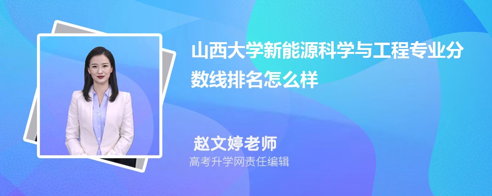 山西大學(xué)的新能源科學(xué)與工程專業(yè)分?jǐn)?shù)線(附2020-2022最低分排名怎么樣) 山西大學(xué)的新能源科學(xué)與工程專業(yè)分?jǐn)?shù)線(附2020-2022最低分排名怎么樣)