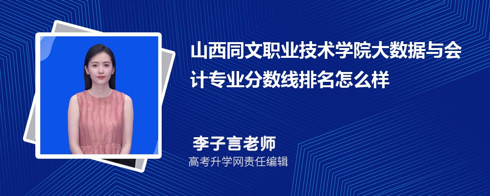 山西同文職業(yè)技術(shù)學(xué)院的大數(shù)據(jù)與會計專業(yè)分數(shù)線(附2020-2022最低分排名怎么樣) 山西同文職業(yè)技術(shù)學(xué)院的大數(shù)據(jù)與會計專業(yè)分數(shù)線(附2020-2022最低分排名怎么樣)