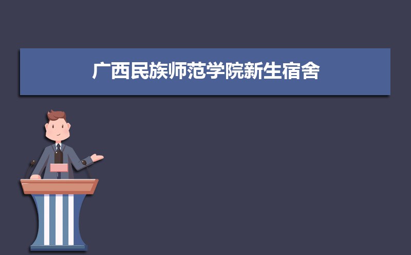 2022年广西民族师范学院新生宿舍条件几人间(分配查询)