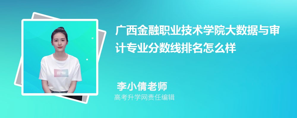 廣西金融職業(yè)技術學院的大數(shù)據(jù)與審計專業(yè)分數(shù)線(附2020-2022最低分排名怎么樣) 廣西金融職業(yè)技術學院的大數(shù)據(jù)與審計專業(yè)分數(shù)線(附2020-2022最低分排名怎么樣)