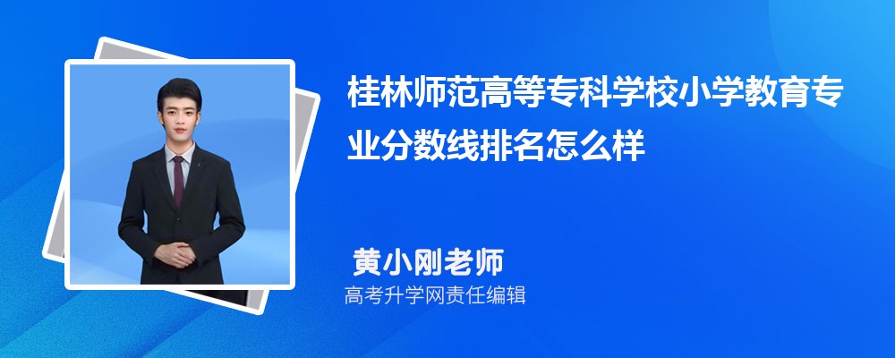 桂林师范高等专科学校的小学教育专业分数线(附2020-2022最低分排名怎么样)
