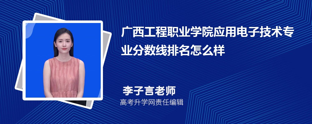 廣西工程職業(yè)學(xué)院的應(yīng)用電子技術(shù)專業(yè)分數(shù)線(附2020-2022最低分排名怎么樣) 廣西工程職業(yè)學(xué)院的應(yīng)用電子技術(shù)專業(yè)分數(shù)線(附2020-2022最低分排名怎么樣)