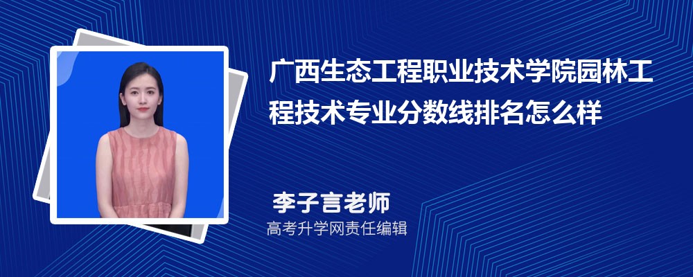 廣西生態(tài)工程職業(yè)技術(shù)學(xué)院的園林工程技術(shù)專業(yè)分?jǐn)?shù)線(附2020-2022最低分排名怎么樣) 廣西生態(tài)工程職業(yè)技術(shù)學(xué)院的園林工程技術(shù)專業(yè)分?jǐn)?shù)線(附2020-2022最低分排名怎么樣)