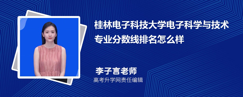桂林電子科技大學(xué)的電子科學(xué)與技術(shù)專業(yè)分?jǐn)?shù)線(附2020-2022最低分排名怎么樣) 桂林電子科技大學(xué)的電子科學(xué)與技術(shù)專業(yè)分?jǐn)?shù)線(附2020-2022最低分排名怎么樣)