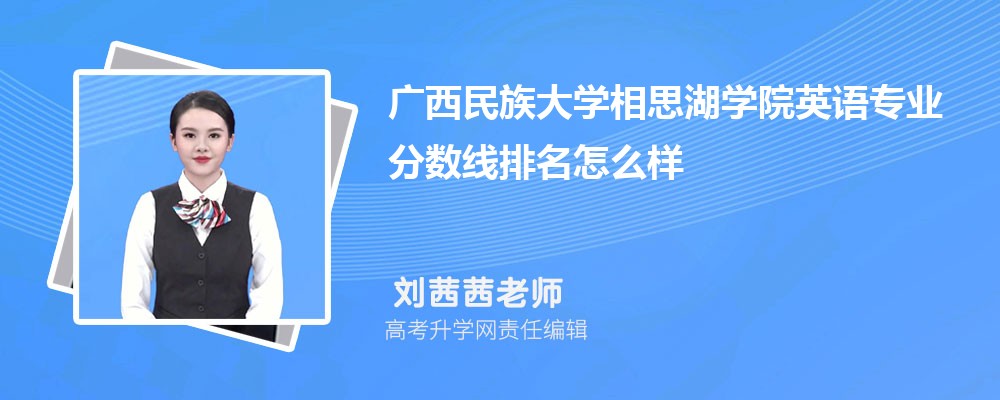 廣西民族大學相思湖學院的英語專業(yè)分數線(附2020-2022最低分排名怎么樣) 廣西民族大學相思湖學院的英語專業(yè)分數線(附2020-2022最低分排名怎么樣)