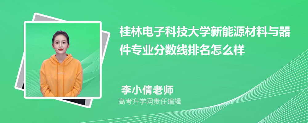 桂林電子科技大學(xué)的新能源材料與器件專業(yè)分?jǐn)?shù)線(附2020-2022最低分排名怎么樣) 桂林電子科技大學(xué)的新能源材料與器件專業(yè)分?jǐn)?shù)線(附2020-2022最低分排名怎么樣)