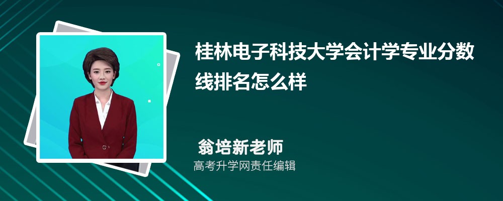 桂林电子科技大学的会计学专业分数线(附2020-2022最低分排名怎么样) 桂林电子科技大学的会计学专业分数线(附2020-2022最低分排名怎么样)